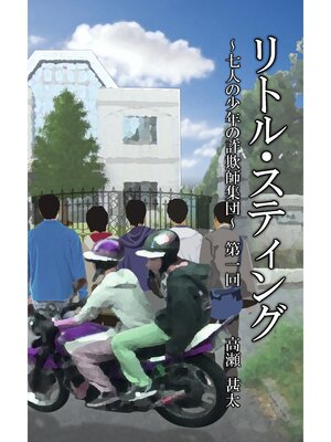 cover image of リトル・スティング　～七人の少年たちの詐欺師集団～　第一回